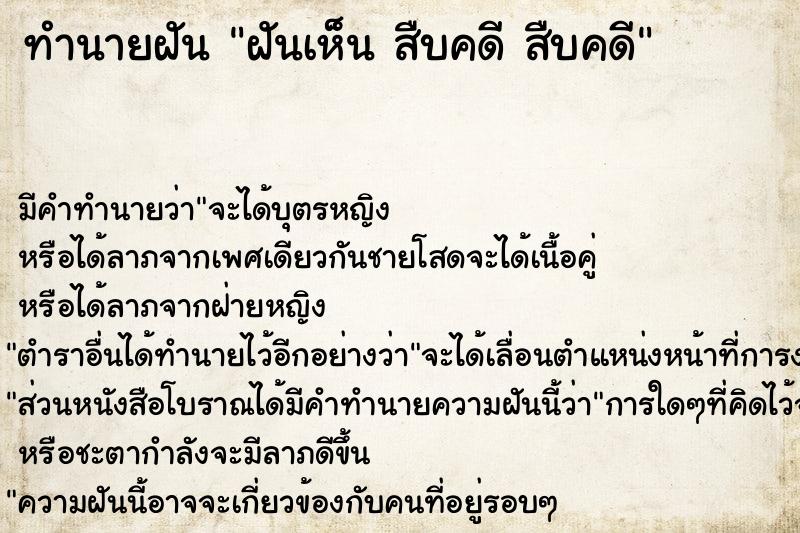 ทำนายฝัน ฝันเห็น สืบคดี สืบคดี